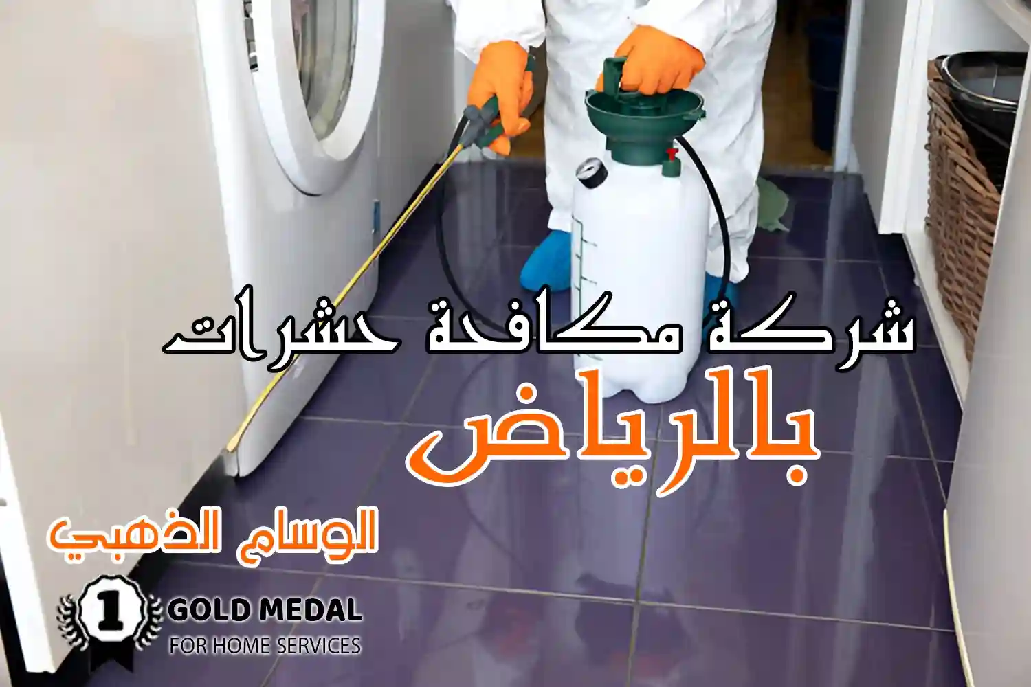 شركة مكافحة حشرات بالرياض